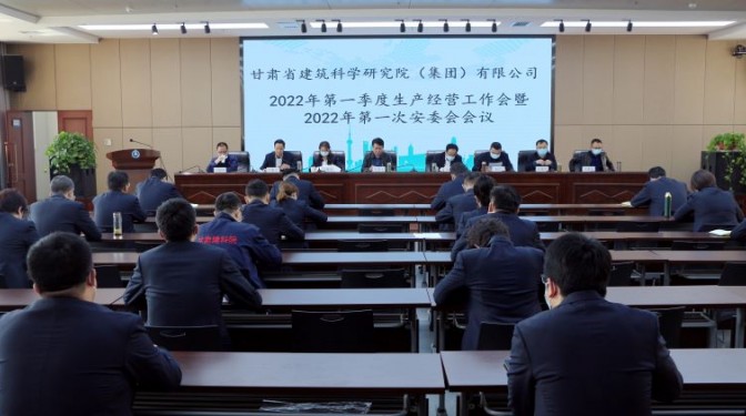 强基固本 创新赋能 ——建科院（集团）公司安排部署2022年科技质量工作