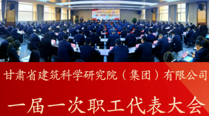 【聚焦职代会】凝心聚力谋发展 ?砥砺前行创新篇 ?——建科院（集团）公司召开一届一次职代会