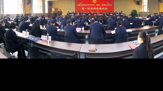 服务大局 主动作为 为实现公司高质量发展建功立业 ——建科院（集团）公司工会召开第一次会员代表大会