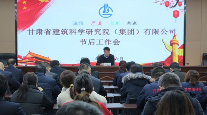 收心拉满弦 聚力谱新篇 ——建科院（集团）公司召开节后工作会