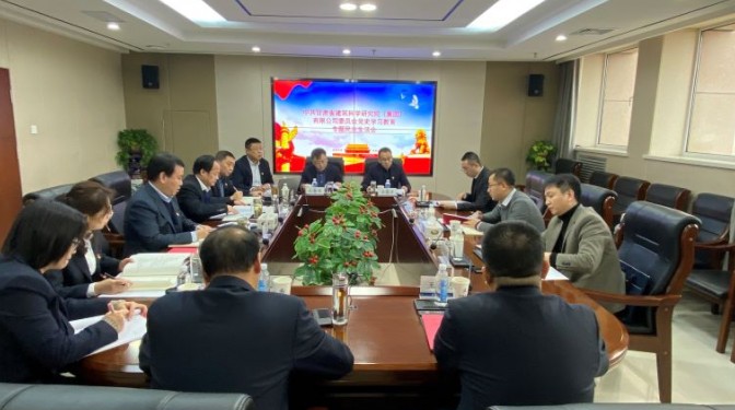 建科院（集团）公司党委召开民主生活会