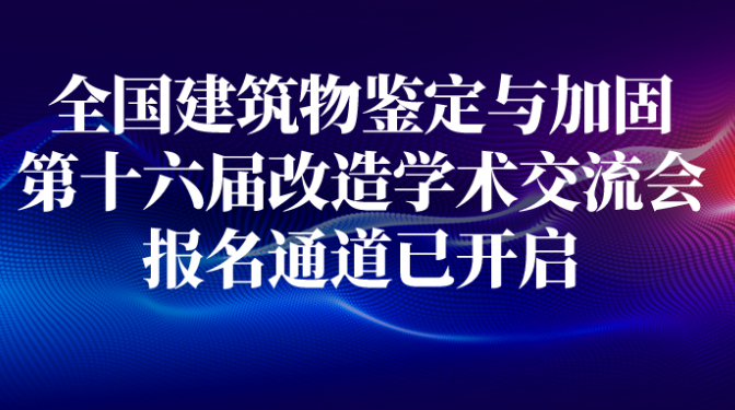 全国建筑物鉴定与加固改造第十六届学术交流会！报名通道已开启