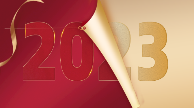新年献词：再见2022，你好2023！