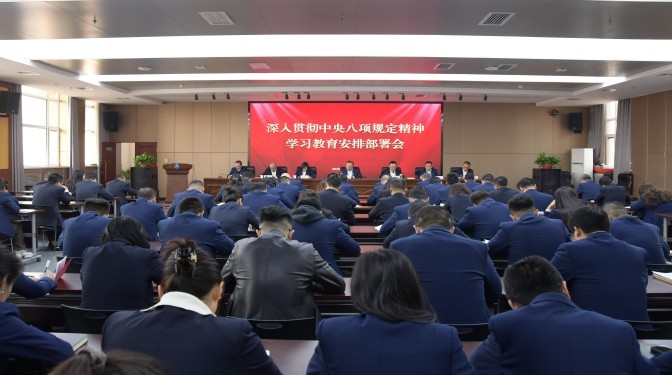甘肃建科院党委召开深入贯彻中央八项规定精神学习教育安排部署会