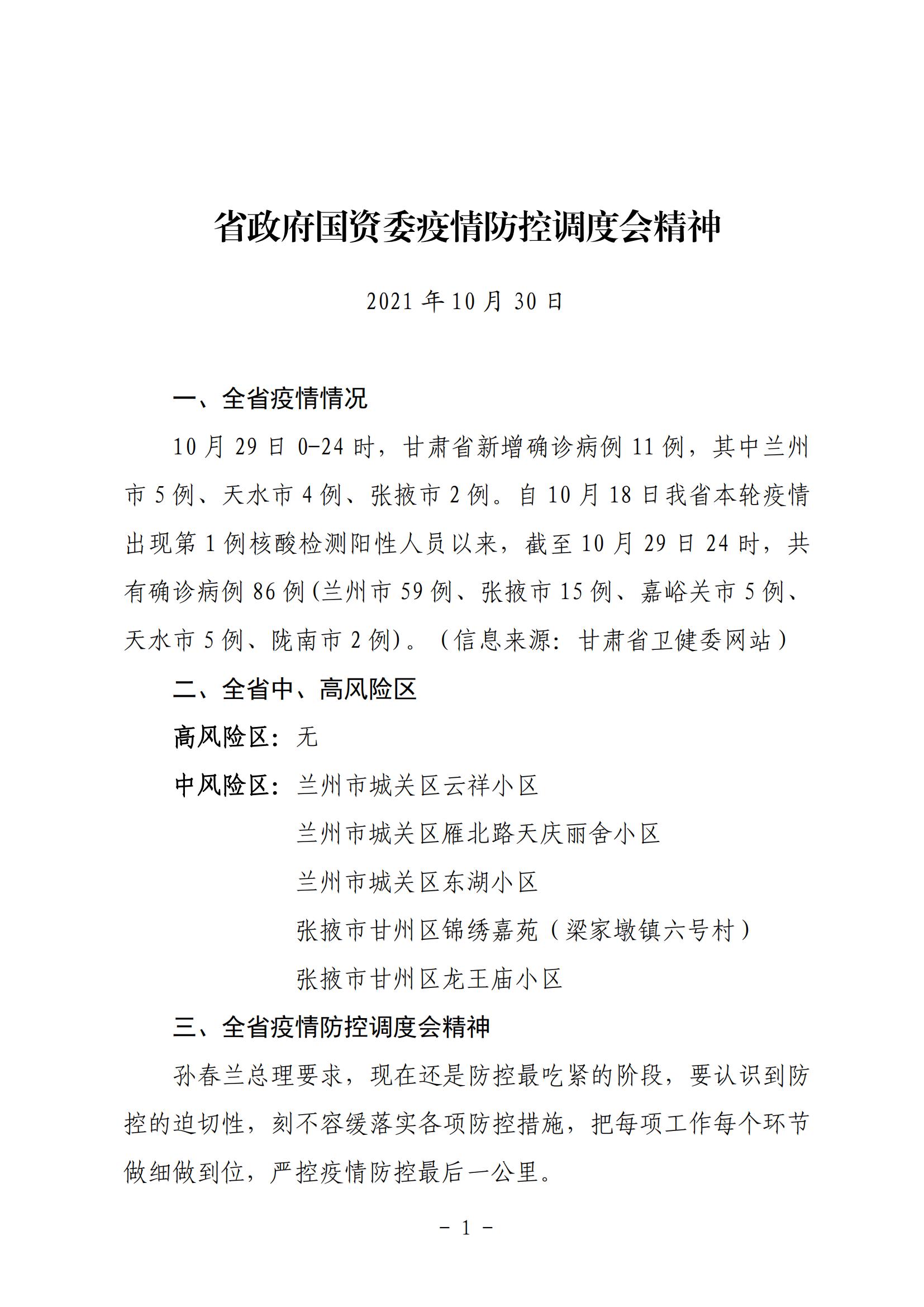 省政府国资委疫情防控调度会精神20211030_00.jpg