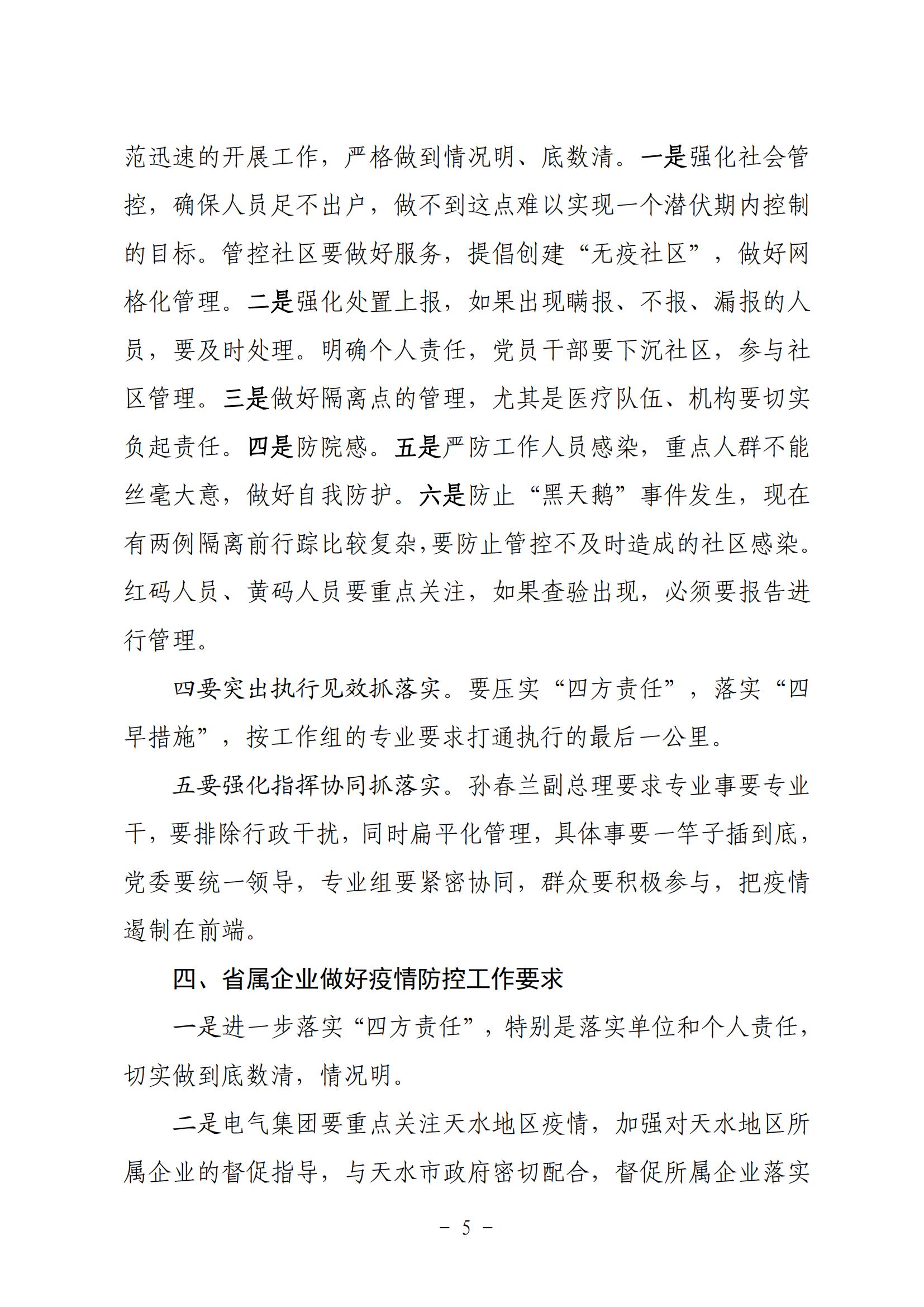 省政府国资委疫情防控调度会精神20211030_04.jpg