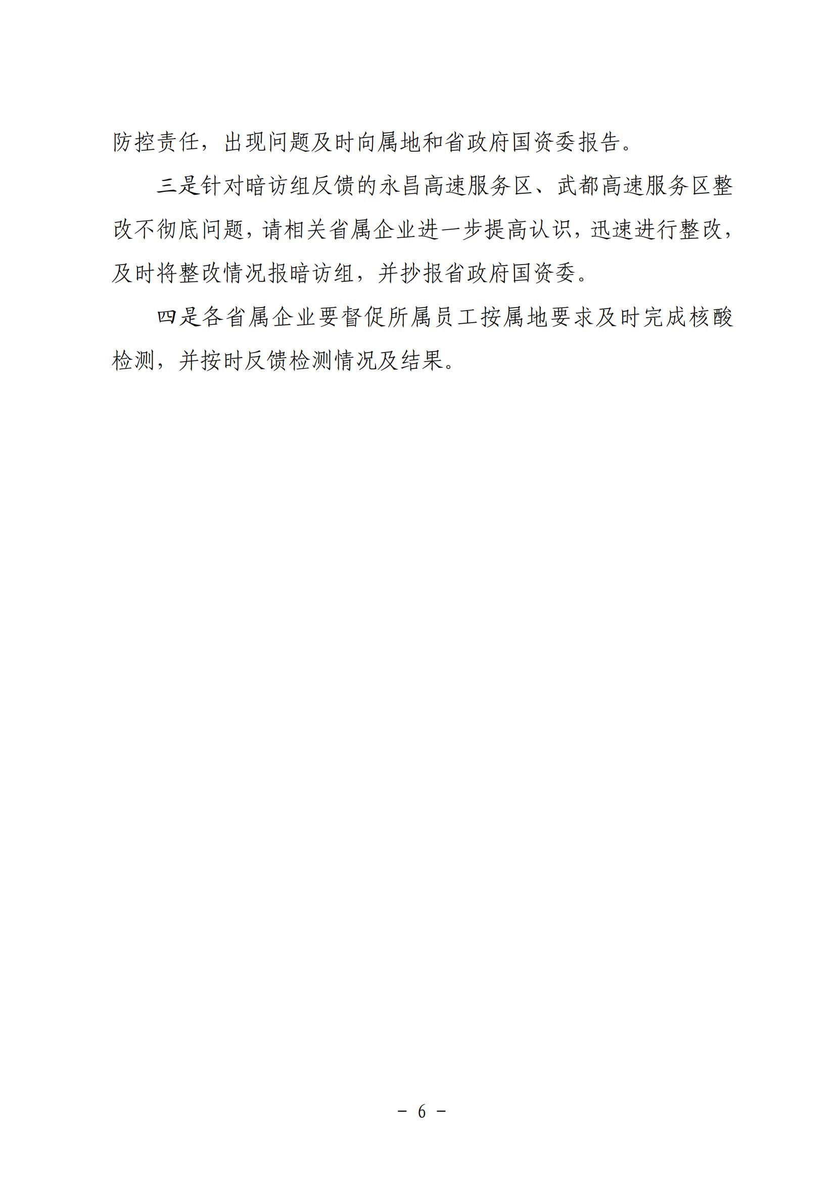 省政府国资委疫情防控调度会精神20211030_05.jpg