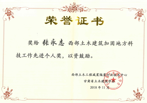 2018西部土木建筑加固地方科技工作先进个人奖（张永志）02.jpg