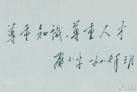邓小平1987年5月的题词：尊重知识，尊重人才。