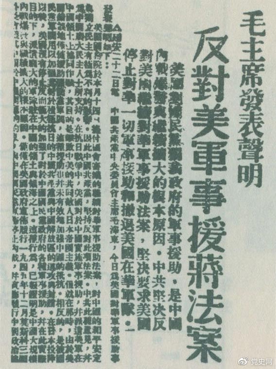 　　1946年6月22日，毛泽东发表声明，坚决反对美国政府军事援蒋法案，坚决反对美国派军事顾问团来华，坚决要求美国立即停止对华的所谓军事援助，立即撤回在华的美国军队。