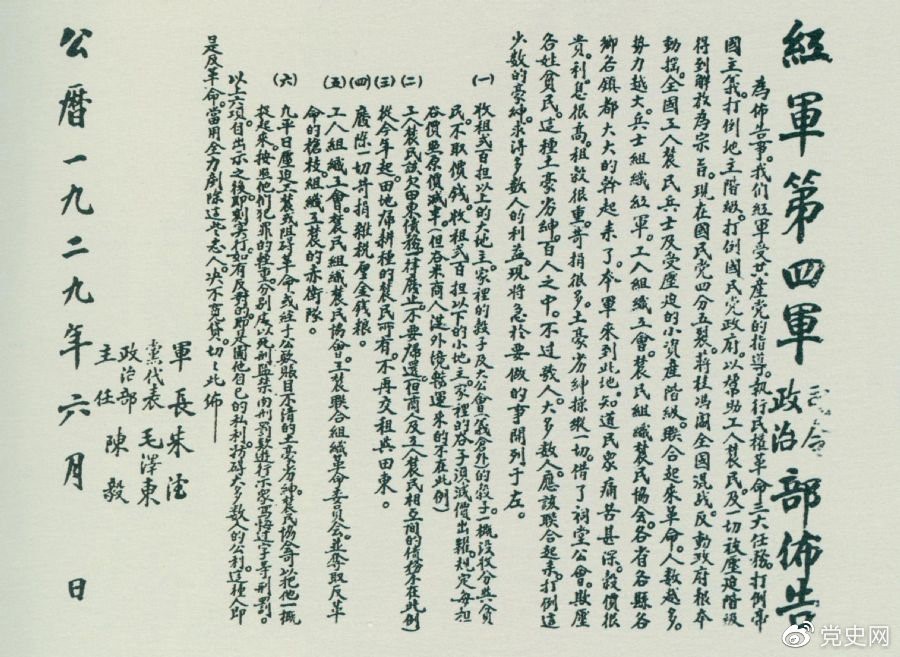 1929年6月，朱德、毛泽东、陈毅联合署名的红四军司令部、政治部布告。