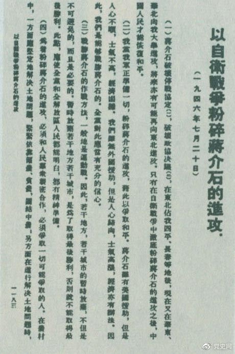 　　1946年7月20日，中共中央向全党发出《以自卫战争粉碎蒋介石的进攻》的指示，号召全党全军树立打败蒋介石的信心，并规定了战胜敌人的正确方针、原则和方法。图为当时的报道。