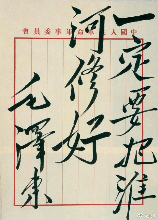 1950年10月14日，政务院作出《关于治理淮河的决定》。图为毛泽东关于治理淮河的题词。