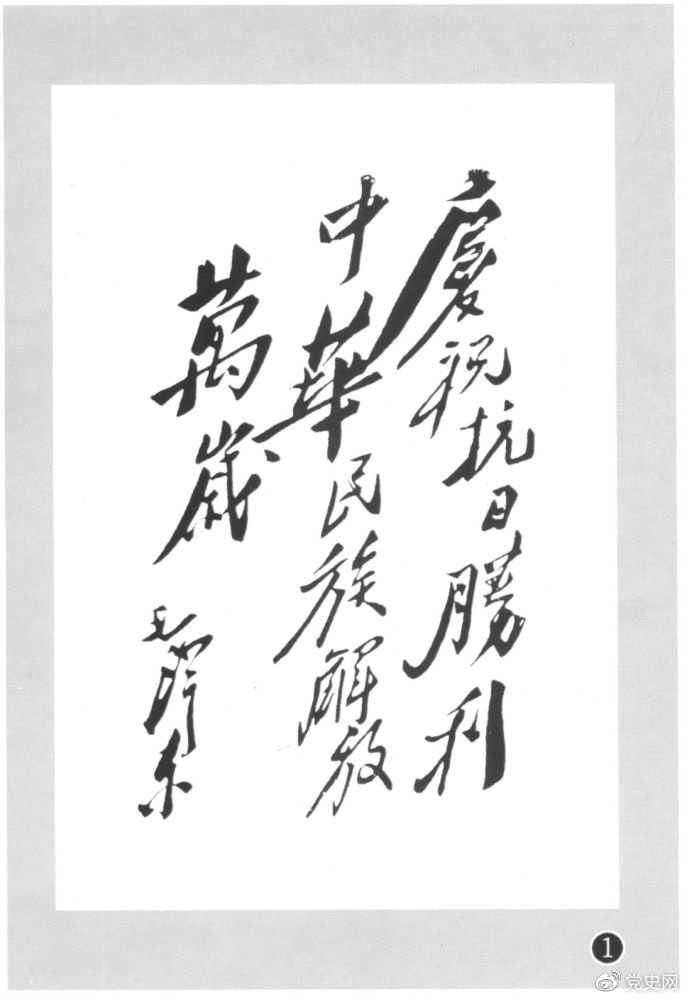 图为毛泽东题写的庆?？拐绞だ獯?。