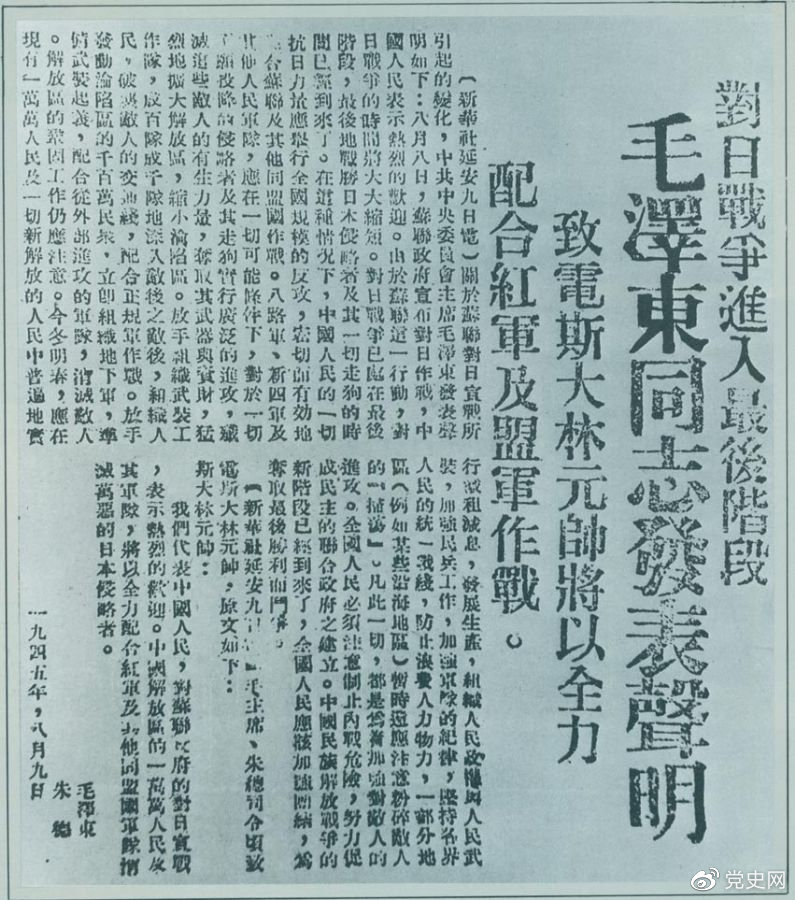 1945年8月9日，毛泽东发表《对日寇的最后一战》的声明，号召中国人民的一切抗日力量举行全国规模的反攻。图为当时的报道。