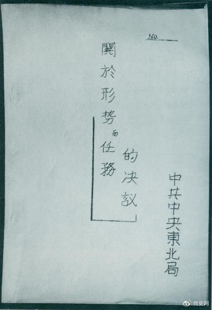 1946年7月，中共中央东北局通过了由陈云起草的《关于形势与任务的决议》，确立了创建根据地与进行长期艰苦战争的方针。该决议经中共中央修改和批准后，于8月12日正式发出。图为决议的翻印本。